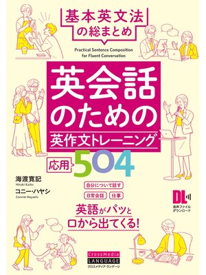 cover image of ［音声DL付］英会話のための英作文トレーニング応用504　基本英文法の総まとめ
